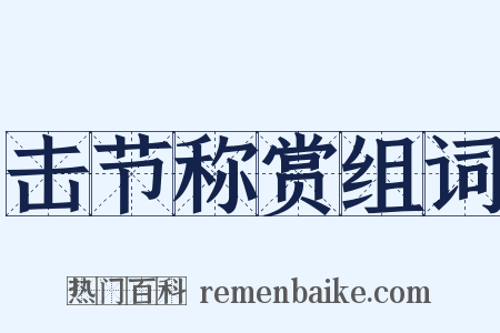 击节称赏组词是什么意思的图片
